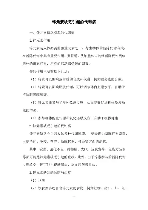 锌元素缺乏引起的代谢病
