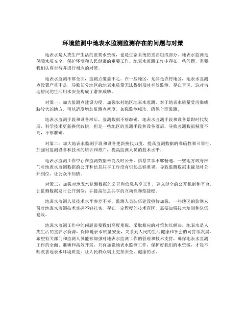 环境监测中地表水监测监测存在的问题与对策