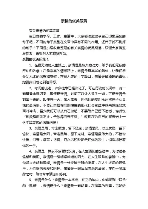 有关亲情的优美段落