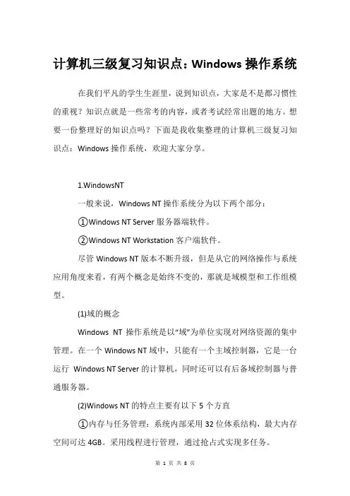 计算机三级复习知识点：Windows操作系统