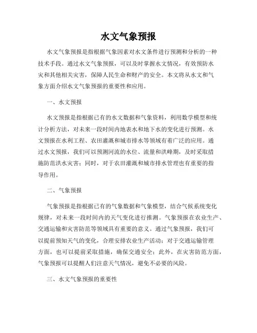 水文气象预报
