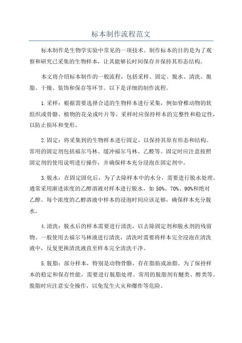 标本制作流程范文