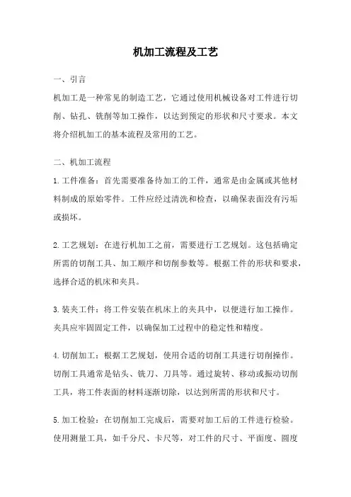 机加工流程及工艺