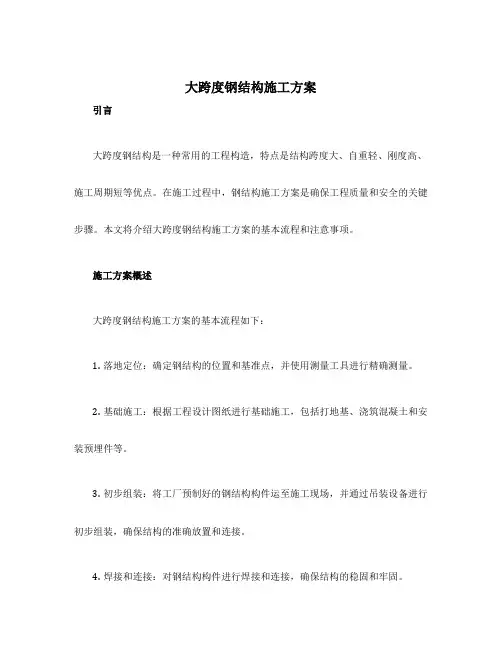 大跨度钢结构施工方案
