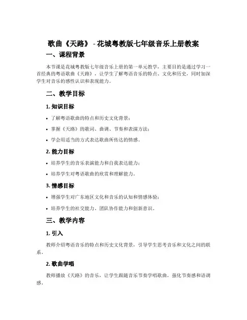 歌曲《天路》-花城粤教版七年级音乐上册教案