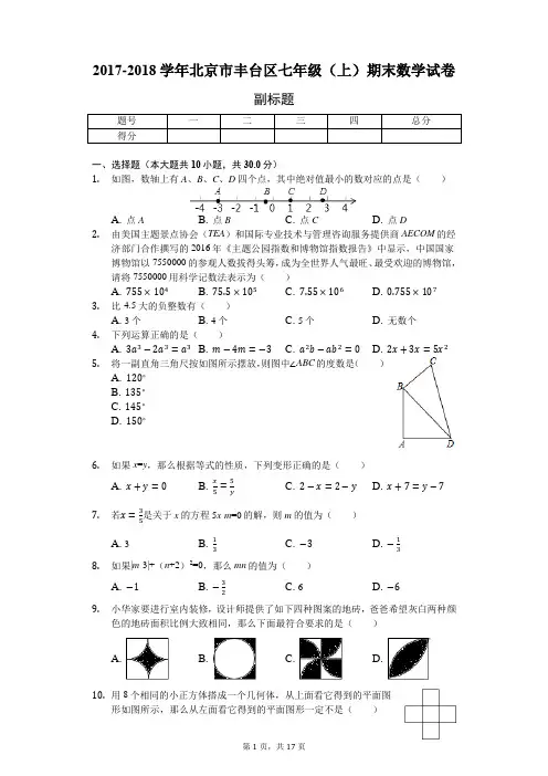 2017-2018学年北京市丰台区七年级(上)期末数学试卷