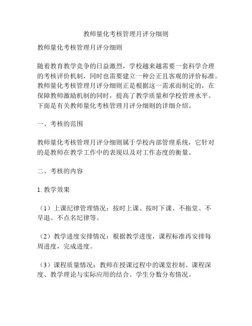 教师量化考核管理月评分细则