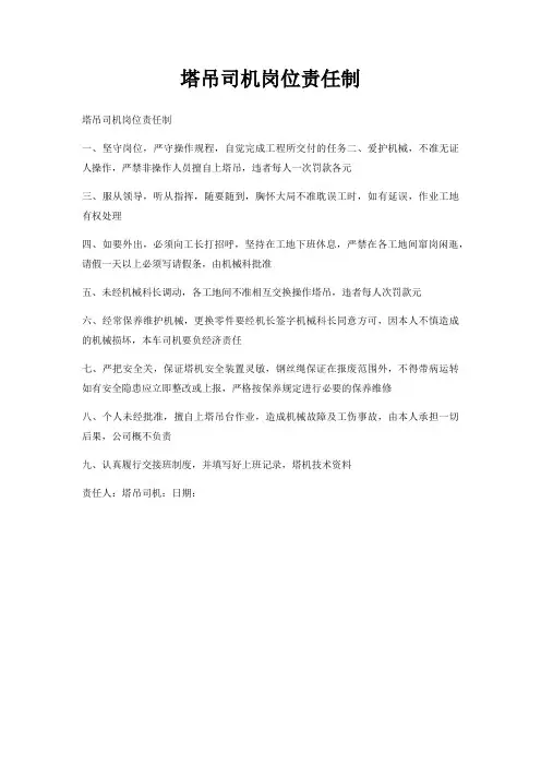 塔吊司机岗位责任制