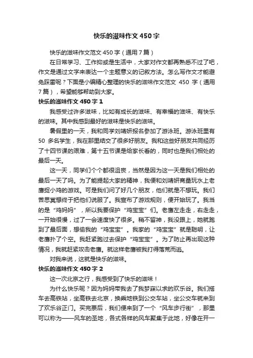 快乐的滋味作文范文450字（通用7篇）