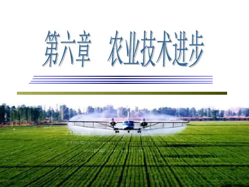 农业技术进步