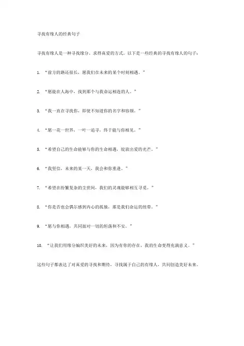 寻找有缘人的经典句子