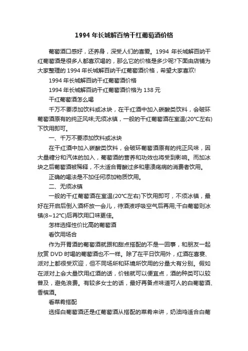 1994年长城解百纳干红葡萄酒价格