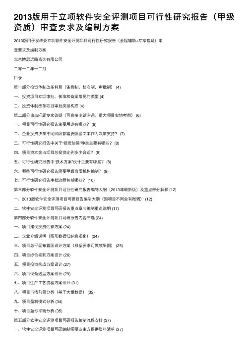 2013版用于立项软件安全评测项目可行性研究报告（甲级资质）审查要求及编制方案