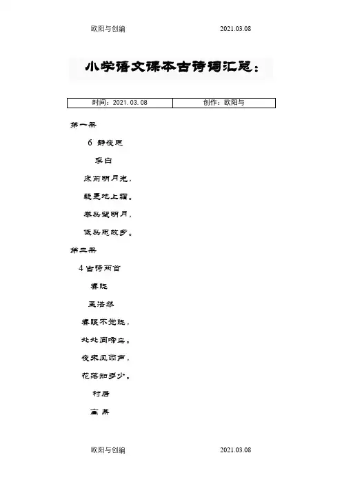 小学语文课本古诗词汇总之欧阳与创编