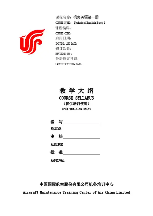 机务英语第一册教学大纲