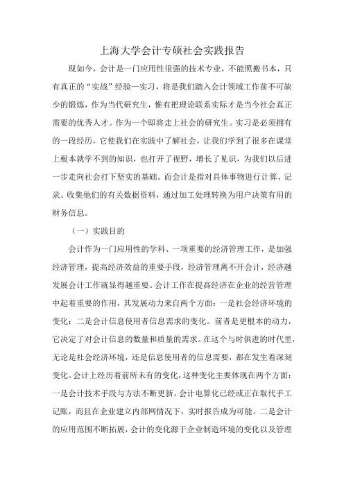 上海大学会计专硕社会实践报告