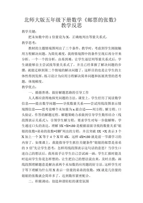 北师大版五年级数学下册《邮票的张数》教学反思