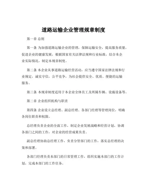 道路运输企业管理规章制度
