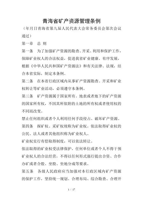青海省矿产资源管理条例