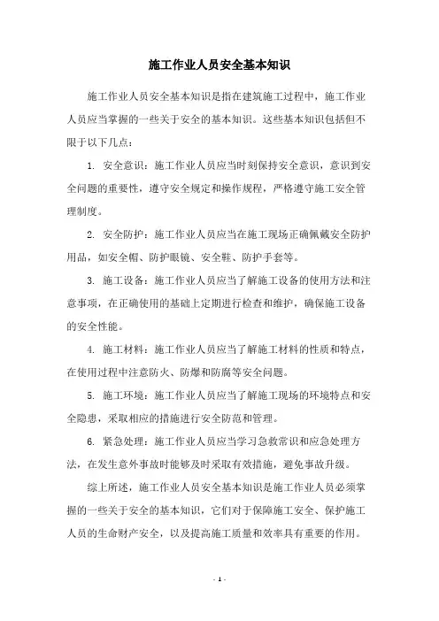 施工作业人员安全基本知识