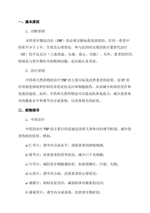 中药天然药物治疗女性更年期综合征临床研究技术指导原则讲解