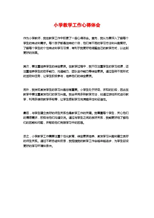 小学教学工作心得体会