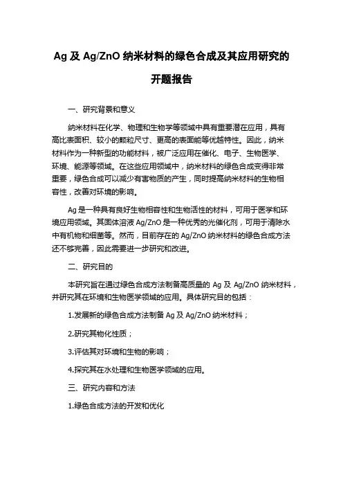 ZnO纳米材料的绿色合成及其应用研究的开题报告