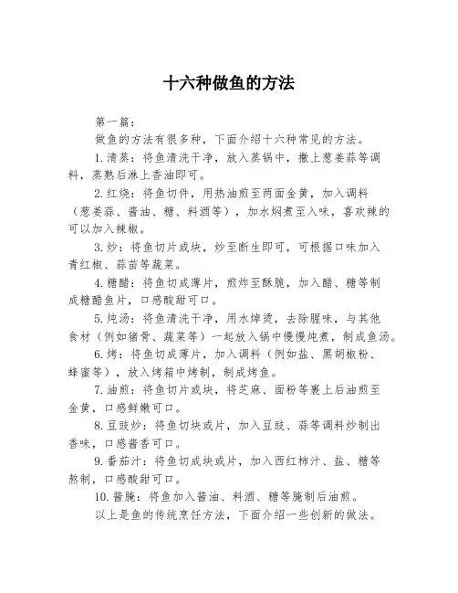 十六种做鱼的方法