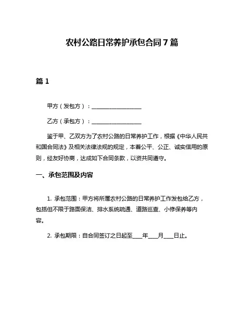 农村公路日常养护承包合同7篇