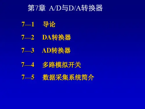 数电 第八章 数-模和模-数转换