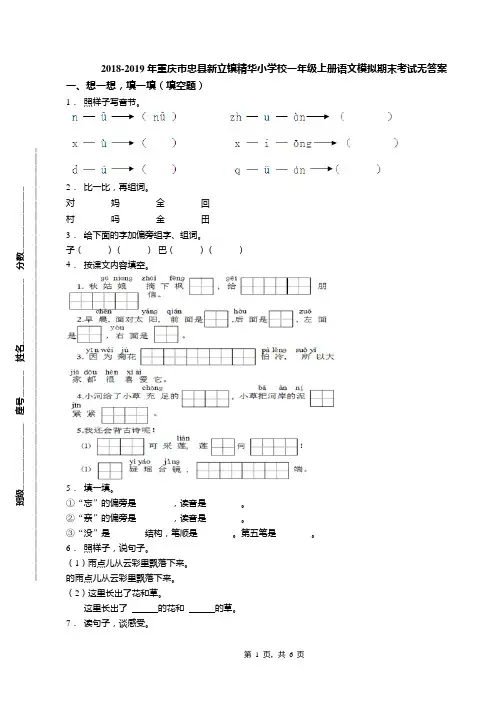 2018-2019年重庆市忠县新立镇精华小学校一年级上册语文模拟期末考试无答案
