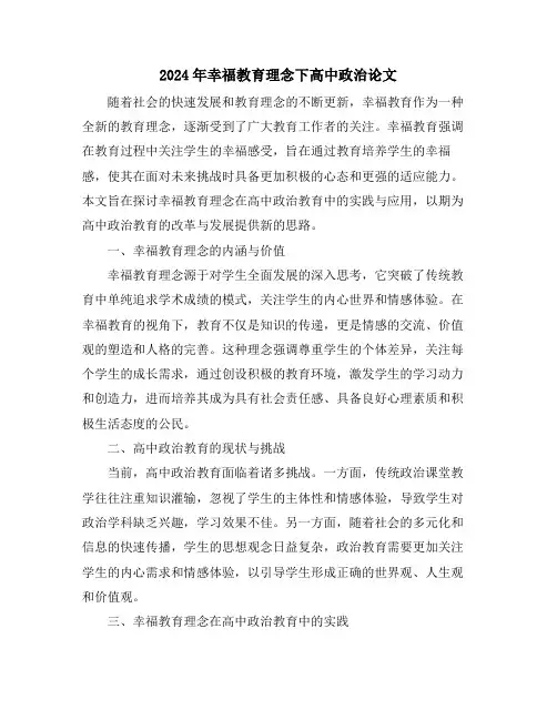 2024年幸福教育理念下高中政治论文