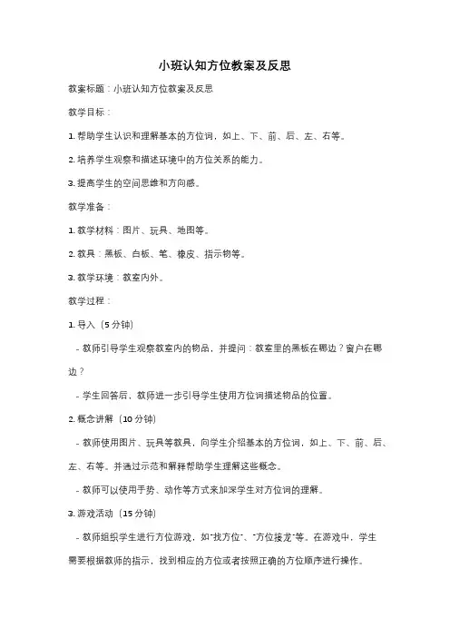 小班认知方位教案及反思