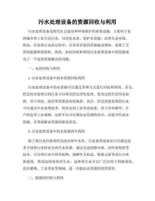 污水处理设备的资源回收与利用