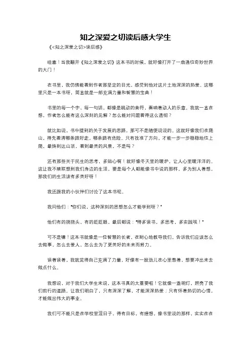 知之深爱之切读后感大学生