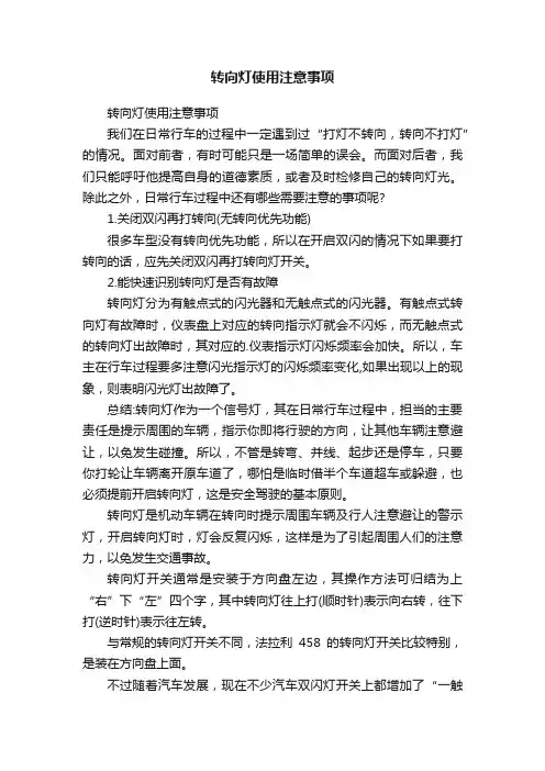 转向灯使用注意事项