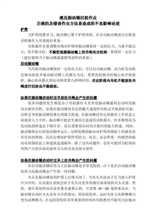 液压振动锤沉桩作业正确及错误作业方法易导致的结果论述