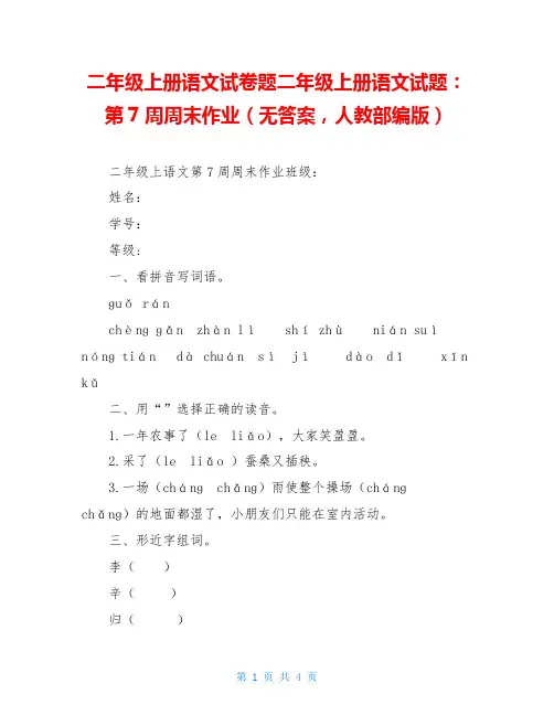 二年级上册语文试卷题二年级上册语文试题：第7周周末作业(无答案,人教部编版)