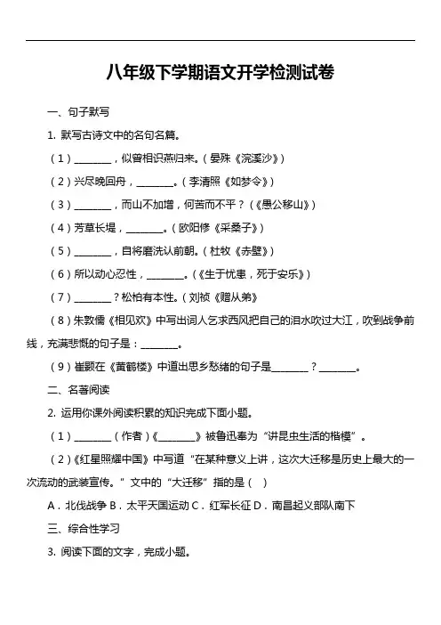 八年级下学期语文开学检测试卷