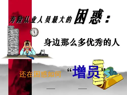 增员123工程保险公司早会分享培训PPT模板课件演示文档幻灯片资料