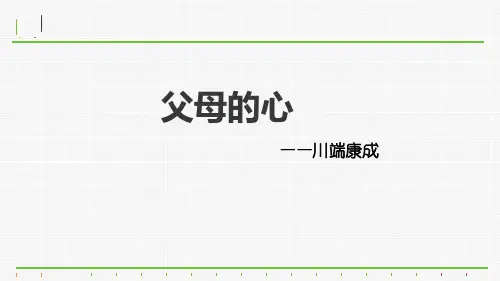 父母的心优秀课件