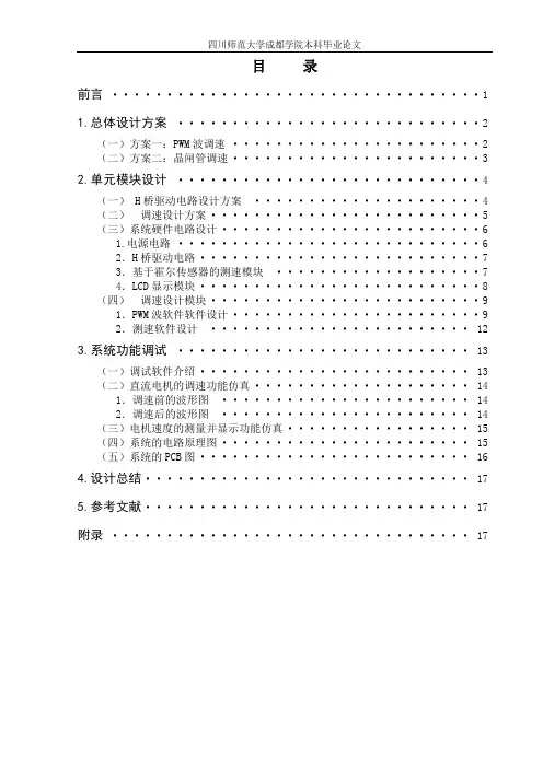 直流电机调速系统的设计解读