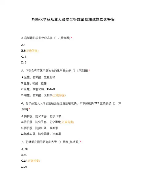 危险化学品从业人员安全管理试卷测试题库含答案