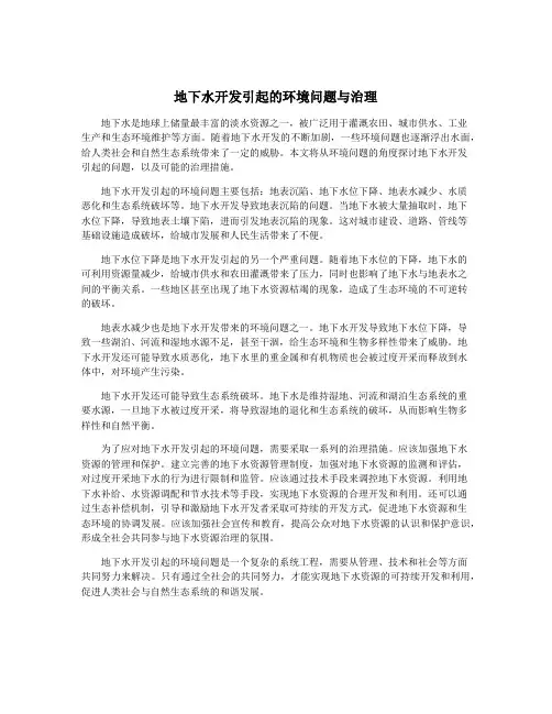 地下水开发引起的环境问题与治理