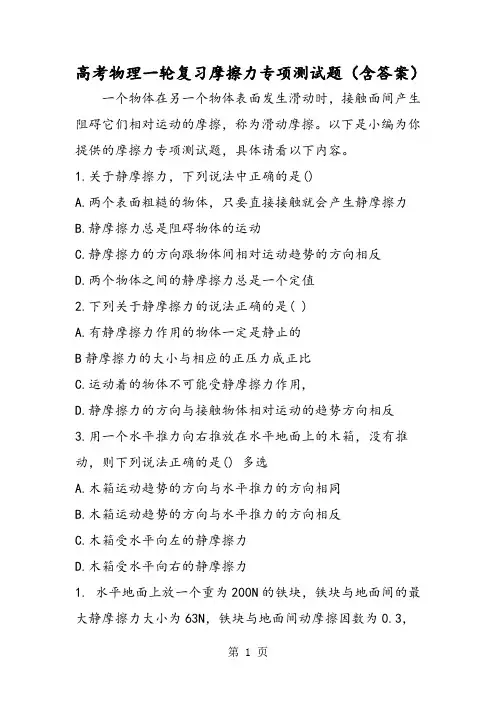 高考物理一轮复习摩擦力专项测试题(含答案)