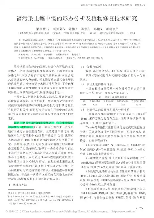 镉污染土壤中镉的形态分析及植物修复技术研究