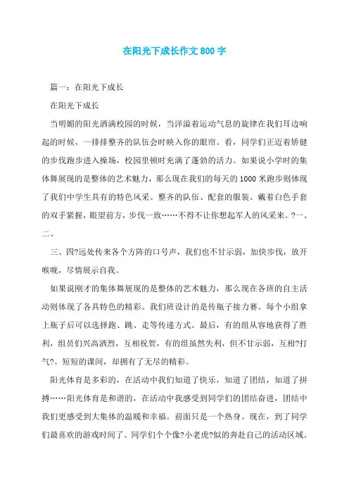 在阳光下成长作文800字