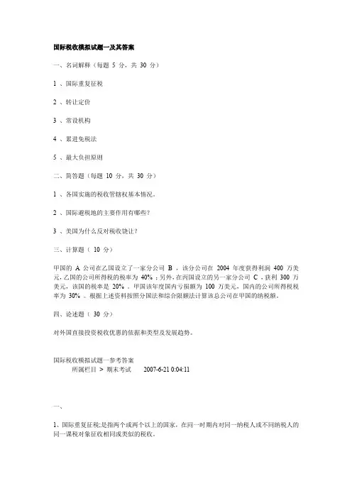 国际税收_朱青_国际税收模拟试题一及答案