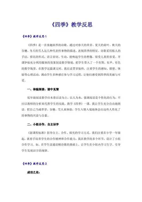 《四季》教学反思_15