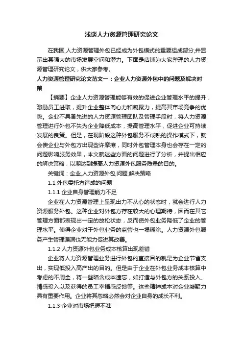 浅谈人力资源管理研究论文
